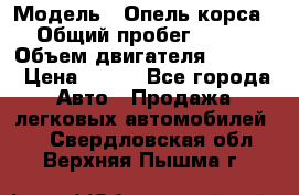  › Модель ­ Опель корса › Общий пробег ­ 113 › Объем двигателя ­ 1 200 › Цена ­ 300 - Все города Авто » Продажа легковых автомобилей   . Свердловская обл.,Верхняя Пышма г.